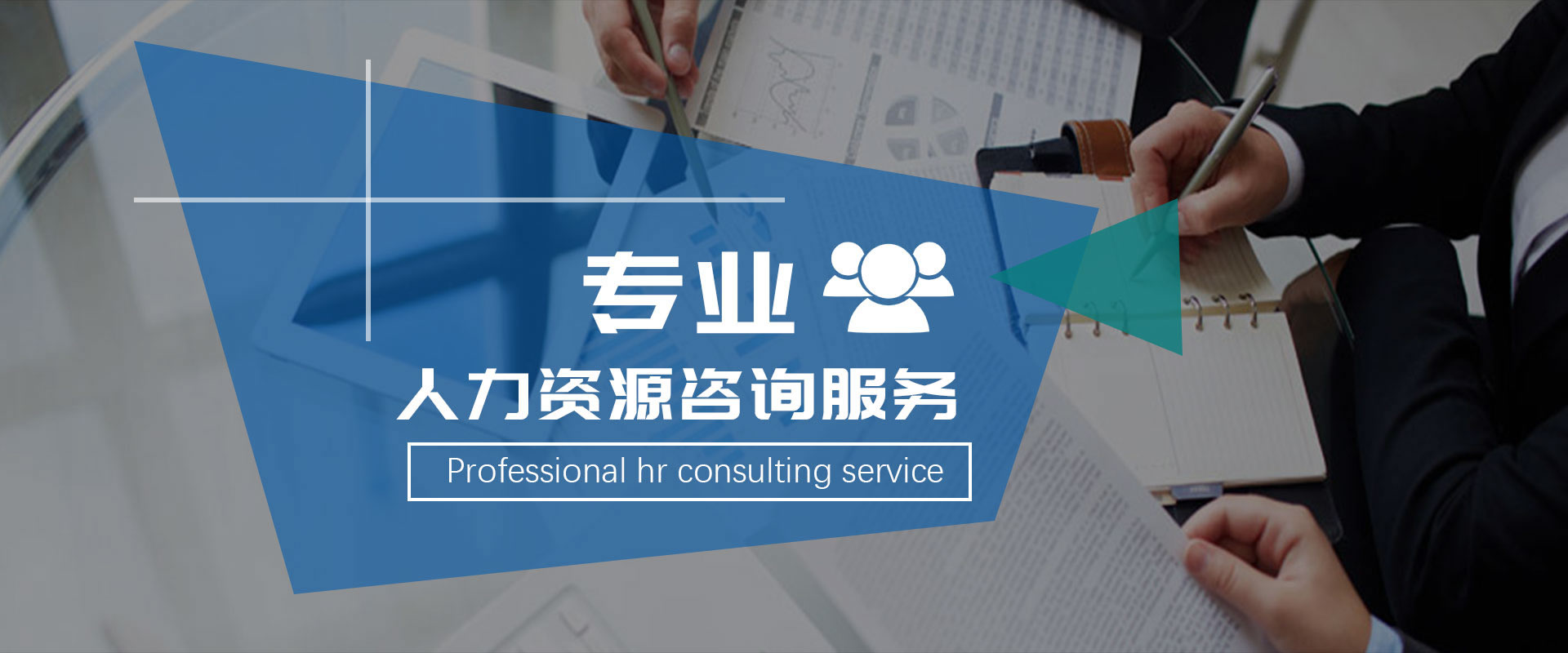 科学管理、规范服务、专业招聘、快速反应